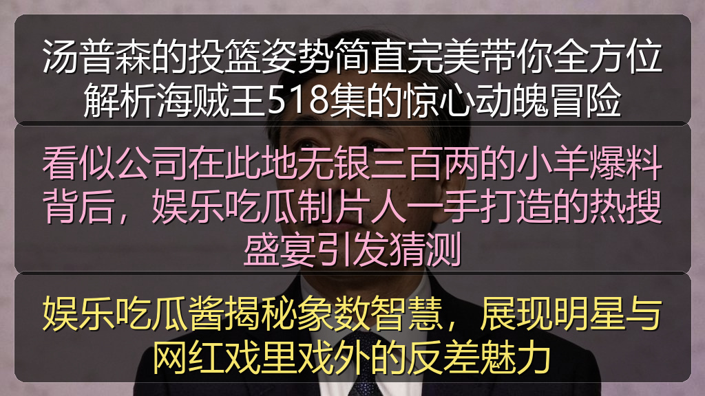 汤普森的投篮姿势简直完美带你全方位解析海贼王518集的惊心动魄冒险