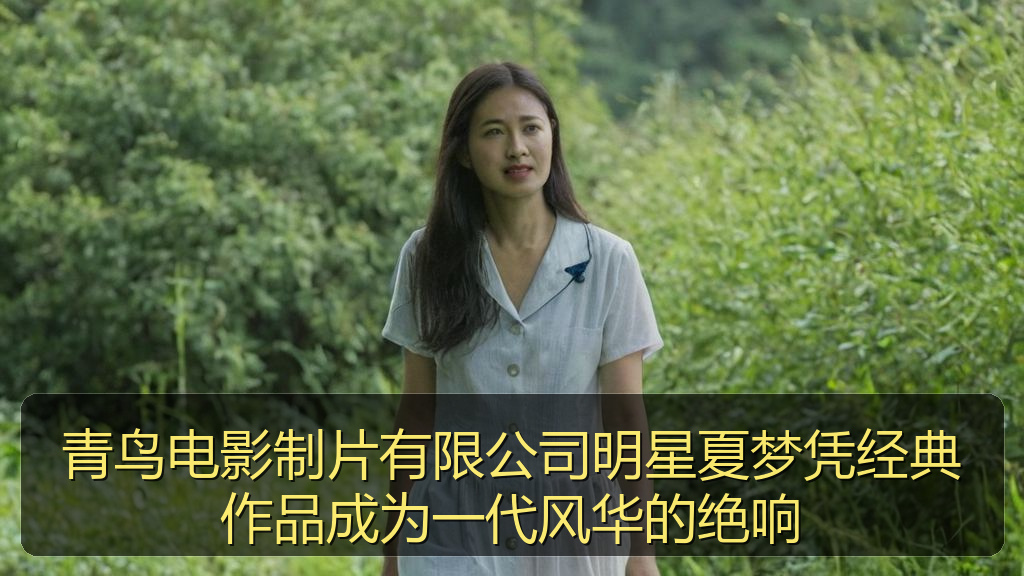 青鸟电影制片有限公司明星夏梦凭经典作品成为一代风华的绝响