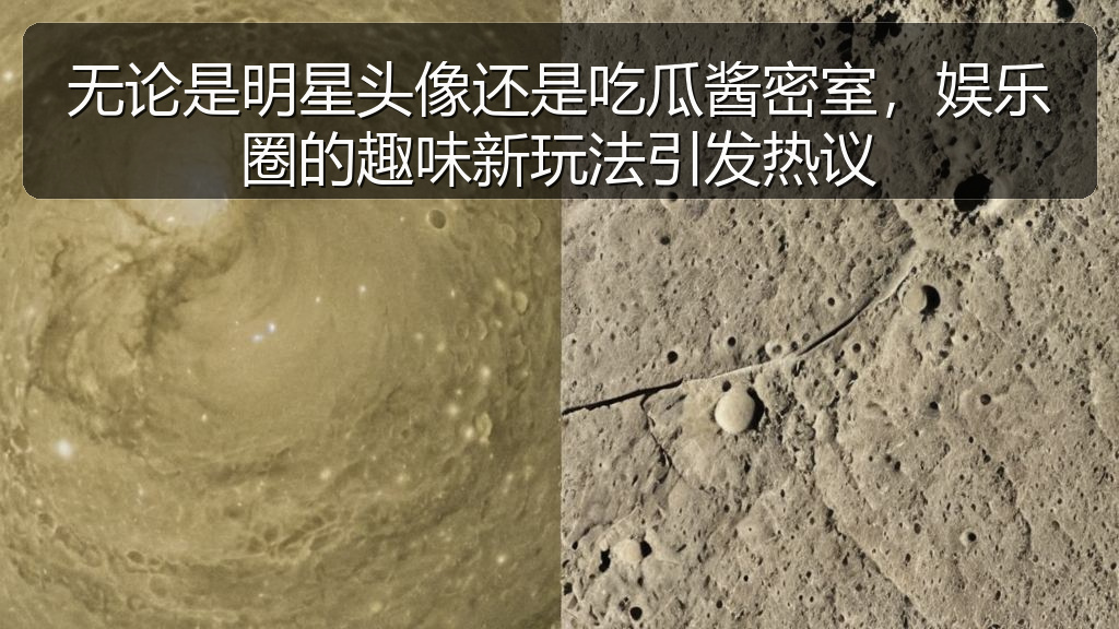 无论是明星头像还是吃瓜酱密室，娱乐圈的趣味新玩法引发热议
