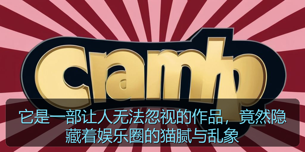 它是一部让人无法忽视的作品，竟然隐藏着娱乐圈的猫腻与乱象