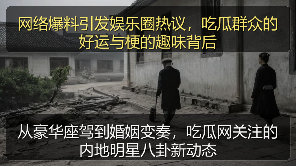 网络爆料引发娱乐圈热议，吃瓜群众的好运与梗的趣味背后