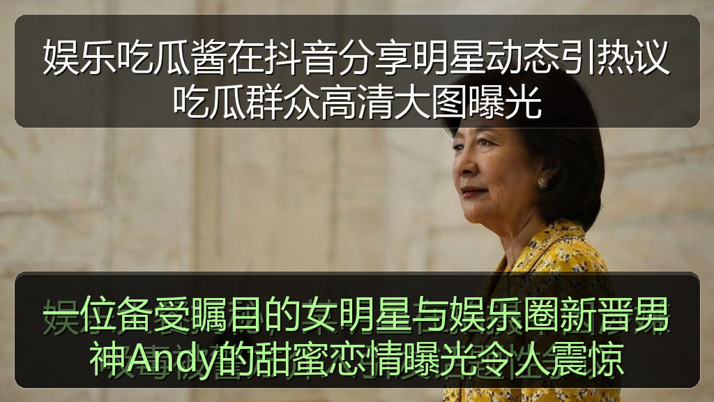一位备受瞩目的女明星与娱乐圈新晋男神Andy的甜蜜恋情曝光令人震惊