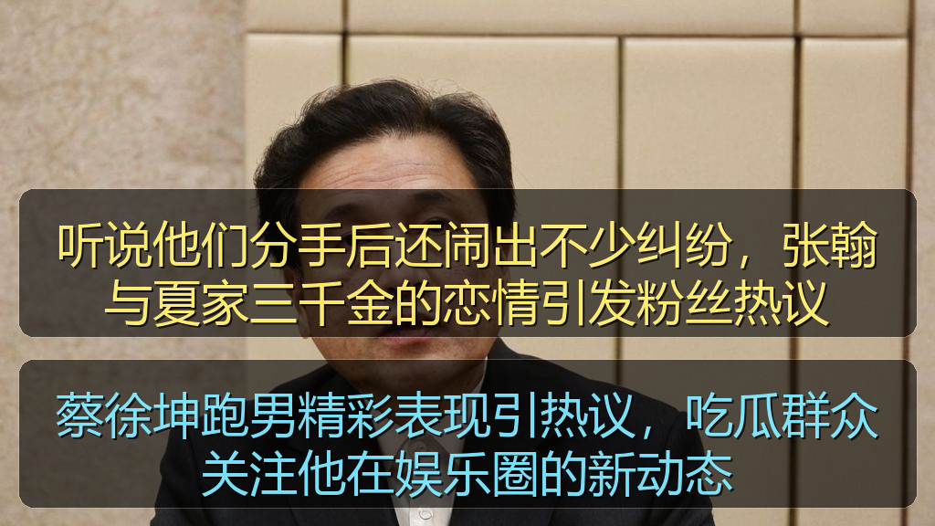 听说他们分手后还闹出不少纠纷，张翰与夏家三千金的恋情引发粉丝热议